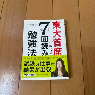 東大首席が教える超速「７回読み」勉強法(その他)