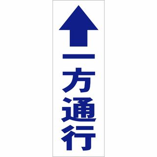 かんたん短冊型看板ロング「↑一方通行（青）」【駐車場】屋外可(オフィス用品一般)