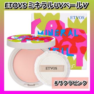 エトヴォス(ETVOS)の【2024年★新品】ETOVS エトヴォス　ミネラルUVベールⅤ サクラピンク(フェイスパウダー)