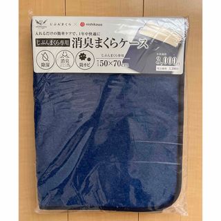 ニシカワ(西川)の消臭まくらケース　じぶんまくら　西川(その他)