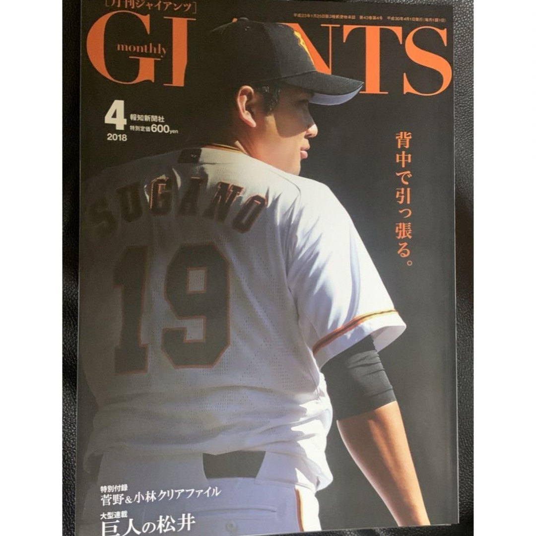 読売ジャイアンツ(ヨミウリジャイアンツ)の月刊ジャイアンツ　2018 4月号　菅野智之　スガコバ エンタメ/ホビーのタレントグッズ(スポーツ選手)の商品写真