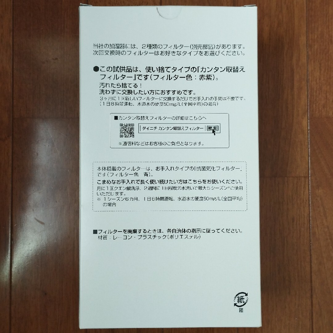 【新品】ダイニチ 加湿器 カンタン取替えフィルター1個入り（使い捨てタイプ） スマホ/家電/カメラの生活家電(加湿器/除湿機)の商品写真