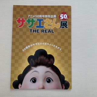 ★サザエさん展　パンフレット　50周年(アート/エンタメ)