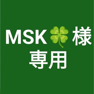 MSK🍀様専用(その他)