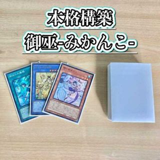 ユウギオウ(遊戯王)の遊戯王 本格構築 【御巫-みかんこ-】 デッキ＆二重スリーブ　 鏡の御巫ニニ 珠の御巫フゥリ オオヒメの御巫 御巫の水舞踏 御巫の火叢舞(Box/デッキ/パック)