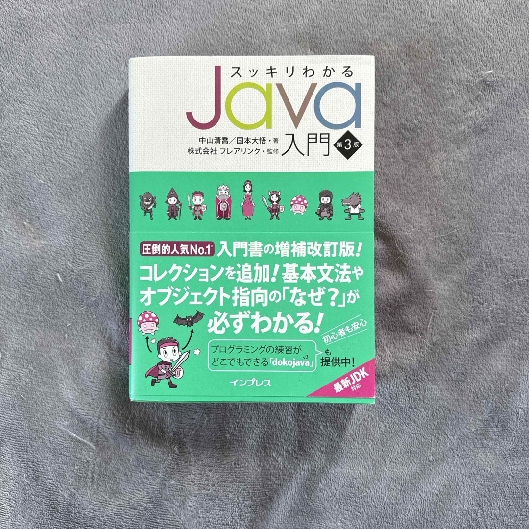 スッキリわかるＪａｖａ入門 エンタメ/ホビーの本(その他)の商品写真