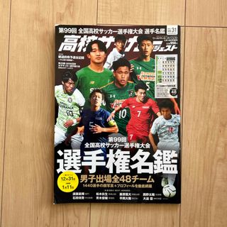 高校サッカーダイジェスト Vol.31 2021年 1/19号 [雑誌](趣味/スポーツ)