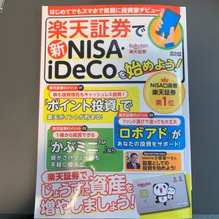 楽天証券で新ＮＩＳＡ・ｉＤｅＣｏを始めよう！(ビジネス/経済)