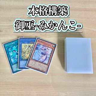 ユウギオウ(遊戯王)の遊戯王 本格構築 【御巫-みかんこ-】 デッキ＆二重スリーブ(Box/デッキ/パック)