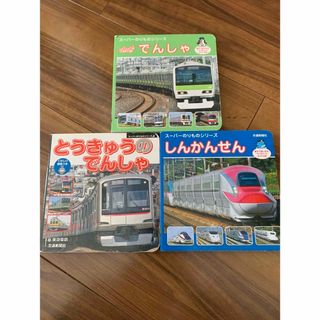 絵本セット♡電車　しんかんせん　東急電鉄(絵本/児童書)