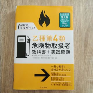 試験にココが出る！乙種第４類危険物取扱者教科書＋実践問題(資格/検定)