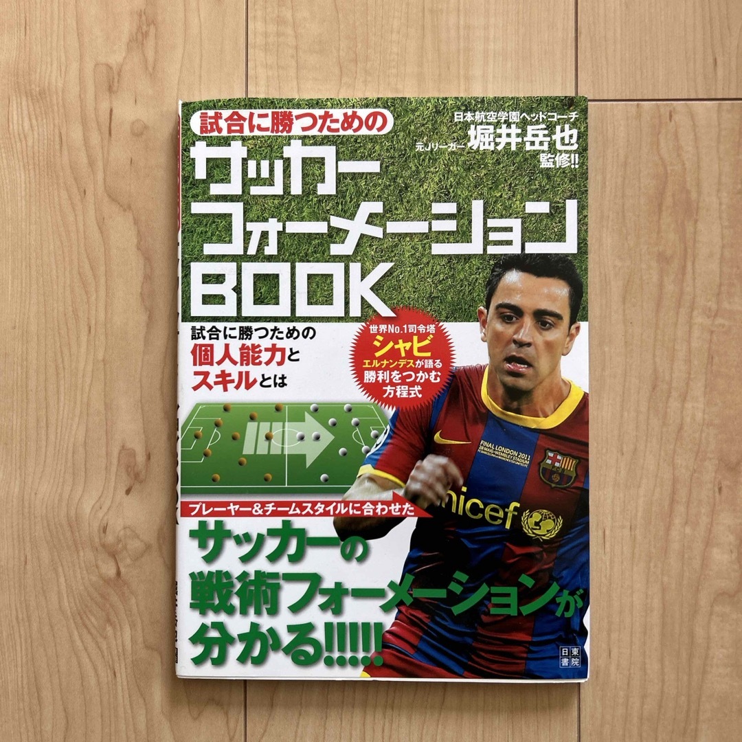 試合に勝つためのサッカ－フォ－メ－ションＢＯＯＫ エンタメ/ホビーの本(趣味/スポーツ/実用)の商品写真