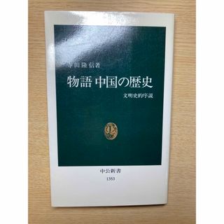 物語中国の歴史(その他)