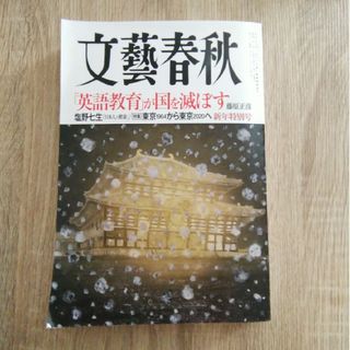 文藝春秋 2020年 01月号 [雑誌](アート/エンタメ/ホビー)