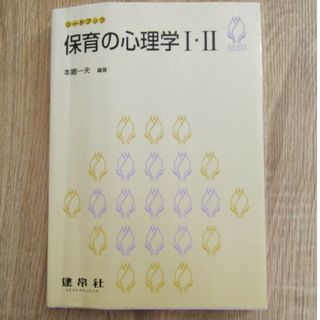 保育の心理学１・２(人文/社会)