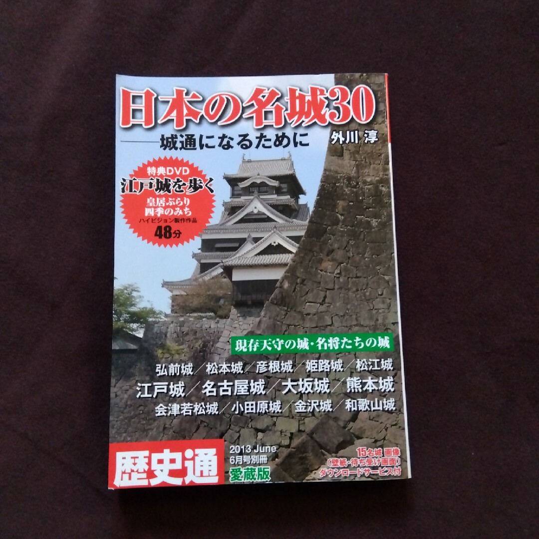 歴史通 日本の名城30 城通になるために DVD付 エンタメ/ホビーの本(人文/社会)の商品写真