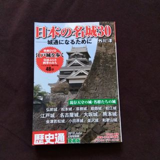 歴史通 日本の名城30 城通になるために DVD付(人文/社会)