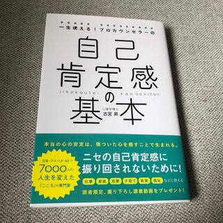 一生使える！プロカウンセラーの自己肯定感の基本(人文/社会)