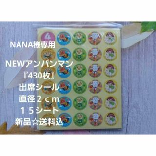 アンパンマン(アンパンマン)のNANA様専用☆アンパンマン出席シール&連絡ノート2冊☆新品☆送料込み(キャラクターグッズ)