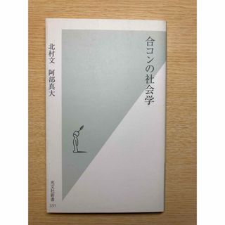 合コンの社会学(人文/社会)