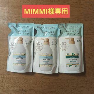 【MIMMI様専用】ダイアンボタニカル　ボディミルク　400ml×3袋セット(ボディローション/ミルク)