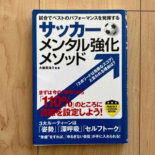 サッカ－メンタル強化メソッド(趣味/スポーツ/実用)