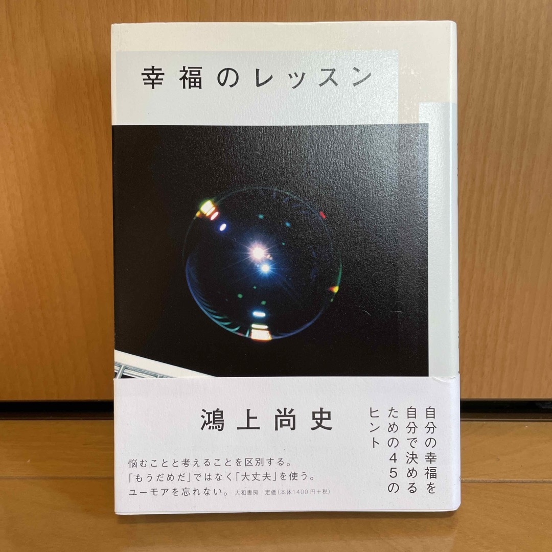幸福のレッスン/鴻上尚史 エンタメ/ホビーの本(ビジネス/経済)の商品写真