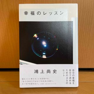 幸福のレッスン/鴻上尚史(ビジネス/経済)