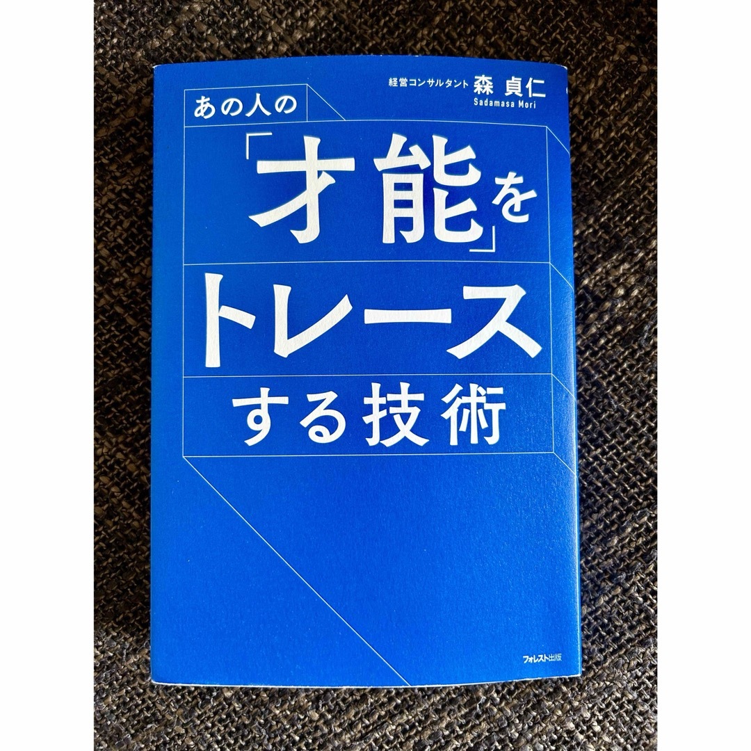 あの人の「才能」をトレースする技術 エンタメ/ホビーの本(ビジネス/経済)の商品写真