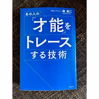 あの人の「才能」をトレースする技術(ビジネス/経済)