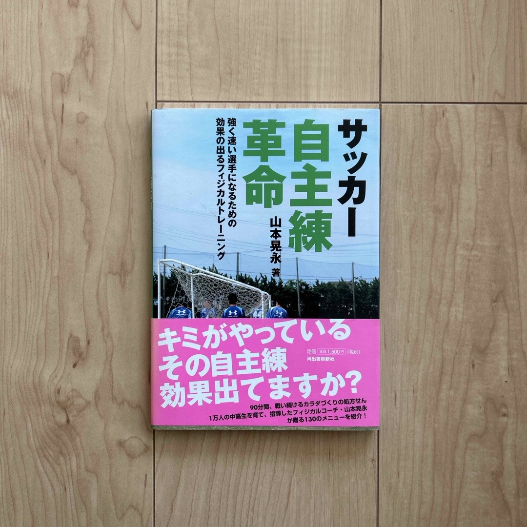 サッカ－自主練革命 エンタメ/ホビーの本(趣味/スポーツ/実用)の商品写真