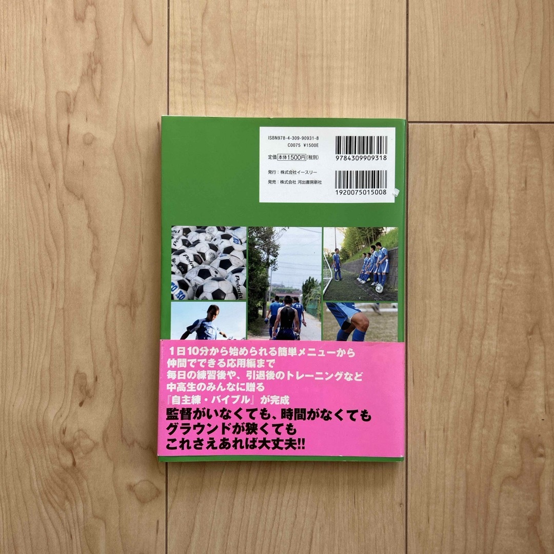 サッカ－自主練革命 エンタメ/ホビーの本(趣味/スポーツ/実用)の商品写真