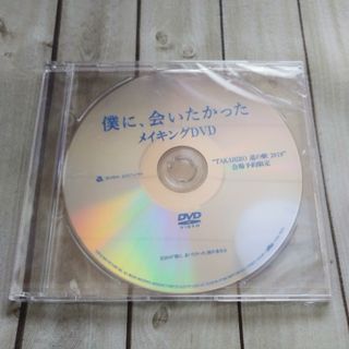 【未開封】映画「僕に、会いたかった」メイキングDVD TAKAHIRO 道の駅(ミュージック)