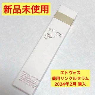 エトヴォス(ETVOS)の新品未使用　エトヴォス　薬用　リンクルセラム　薬用シワ改善美容液　医薬部外品(美容液)