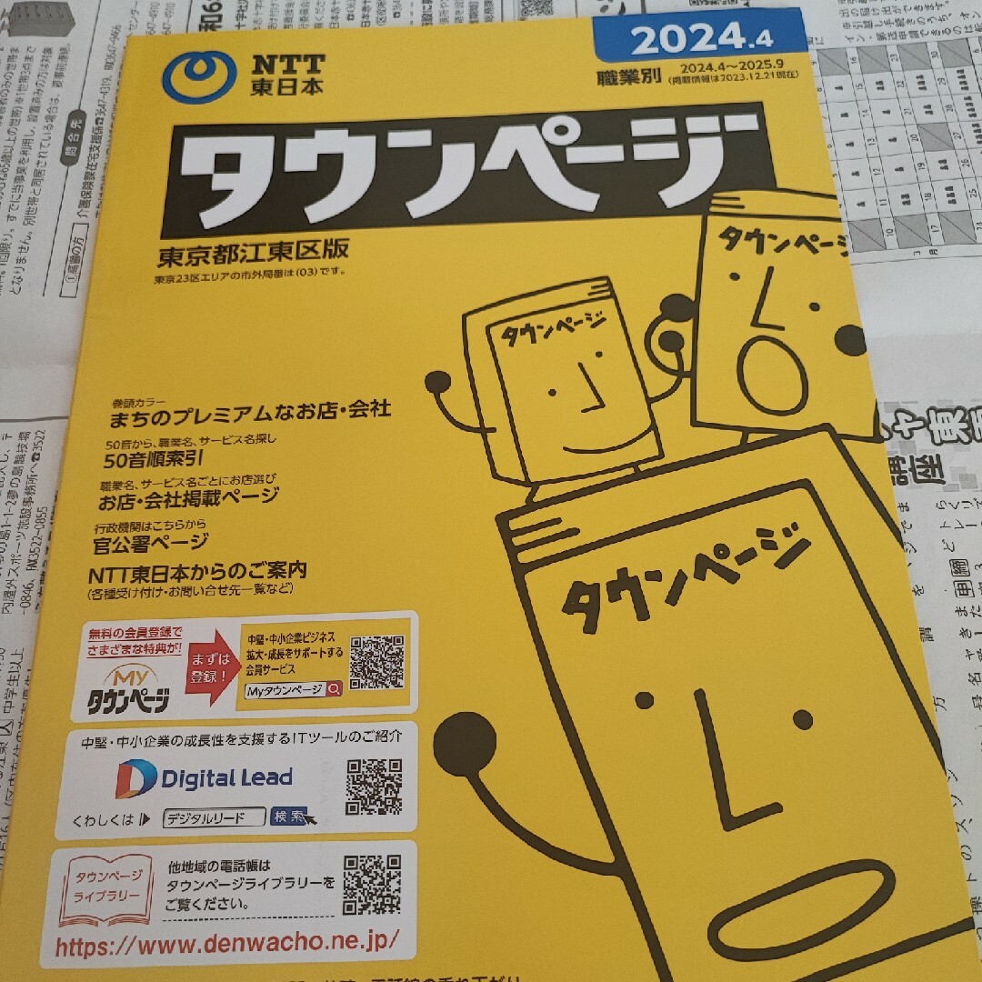 【新生活用品】タウンページ 職業別 (東京都江東区版)(2024.4) エンタメ/ホビーの本(ビジネス/経済)の商品写真