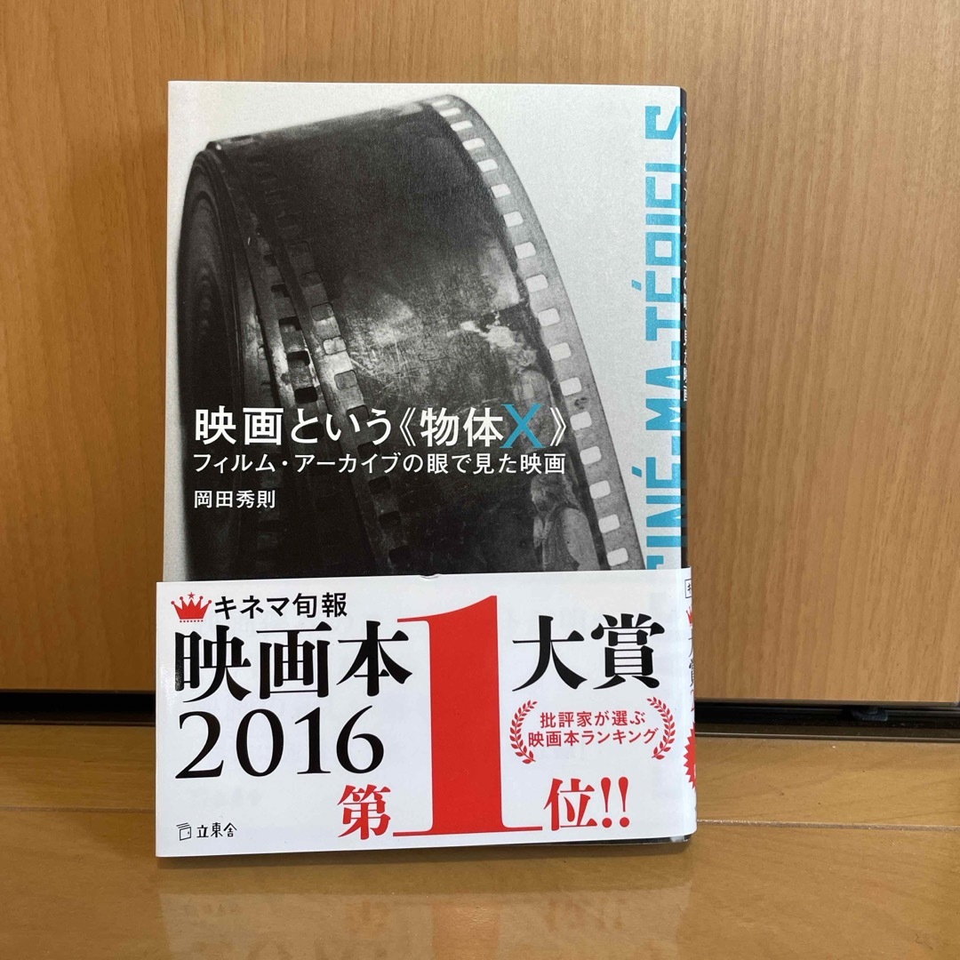 映画という《物体Ｘ》/岡田秀則 エンタメ/ホビーの本(アート/エンタメ)の商品写真