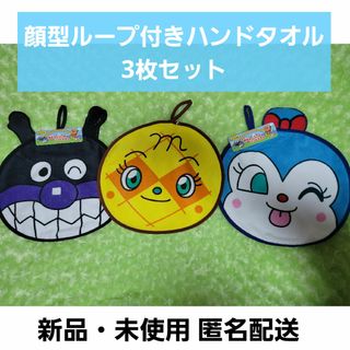 アンパンマン(アンパンマン)の顔型ループ付きハンドタオル 3枚セット(タオル)