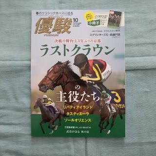 優駿 2023年 10月号 [雑誌](その他)