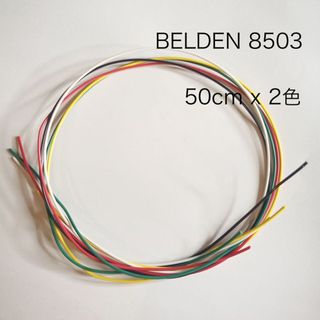 BELDEN 8503 50cm x2色（1m）or 好きな色から1m分(エフェクター)