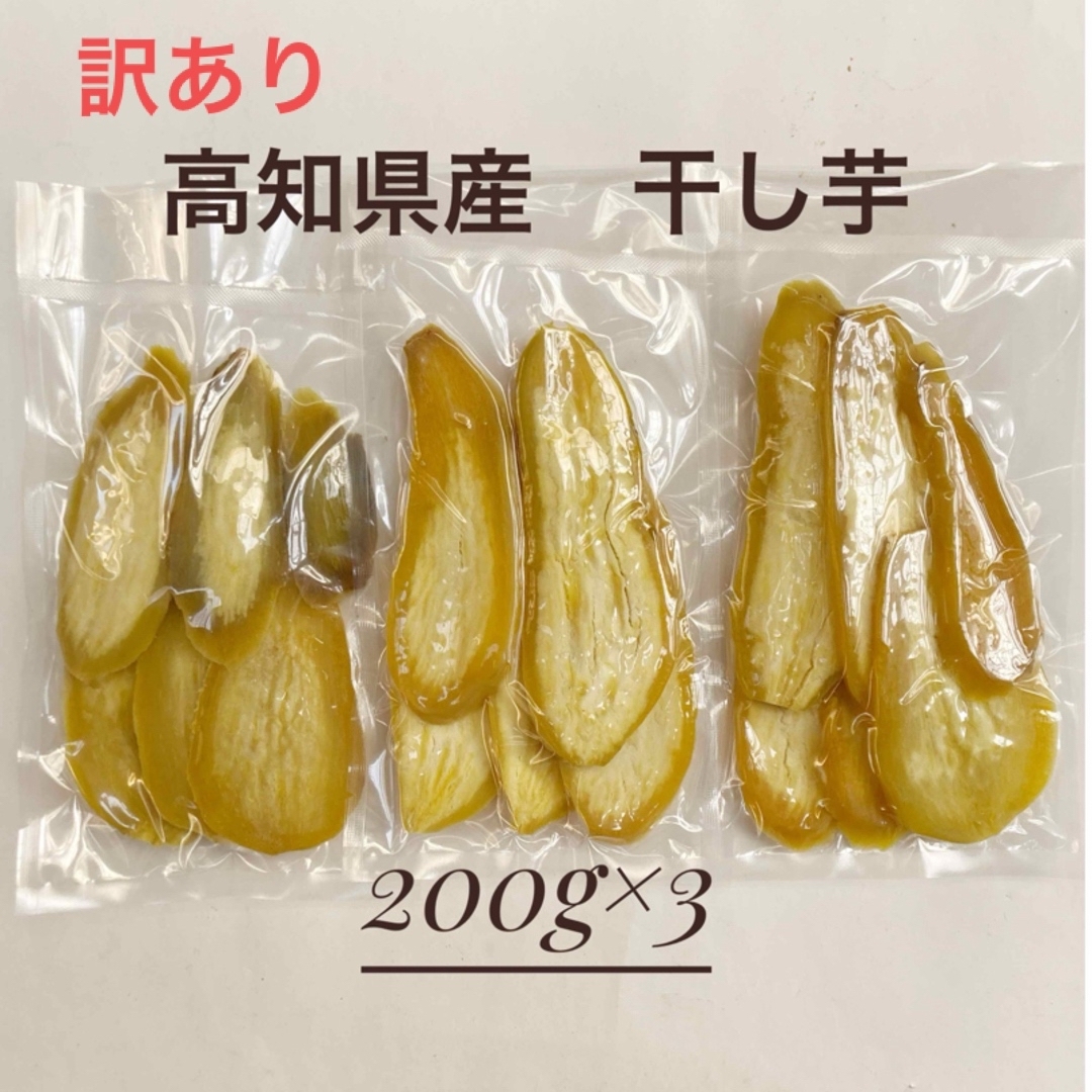 【B品】高知県産　干し芋 食品/飲料/酒の食品(菓子/デザート)の商品写真