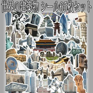 世界の建築物　シール65枚セット　ステッカー　名所　遺跡　ビル　城　世界遺産(印刷物)