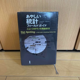 あやしい統計フィ－ルドガイド/ジョエル・ベスト［著］　林大［訳］(科学/技術)