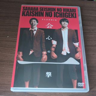 さらば青春の光単独公演『会心の一撃』 DVD(お笑い/バラエティ)