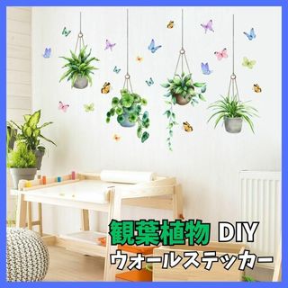 ウォールステッカー ハンキング グリーン 蝶 壁紙 シール 模様替え 植木鉢(その他)