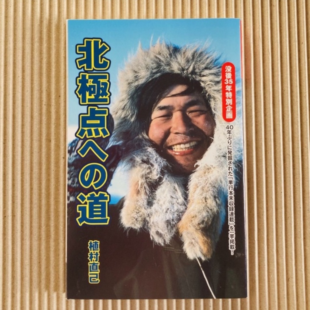 【付録】植村直己著「北極点への道」 エンタメ/ホビーのエンタメ その他(その他)の商品写真