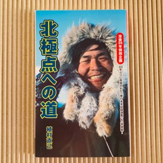 【付録】植村直己著「北極点への道」(その他)