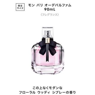 イヴサンローラン(Yves Saint Laurent)の限定サイズ YSL モンパリ オーデパルファム 90ml(香水(女性用))