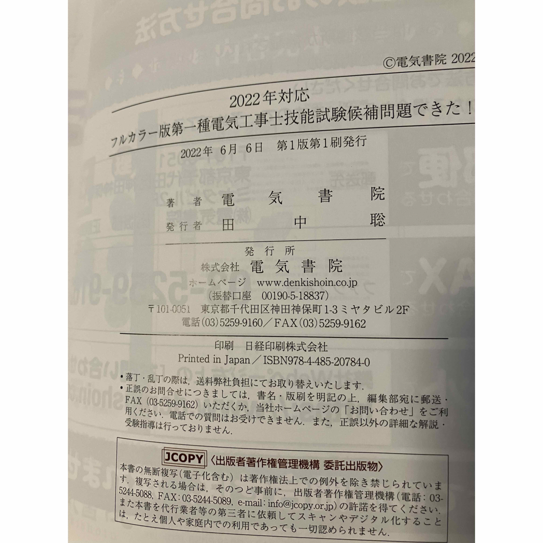 第一種電気工事士技能試験候補問題できた！ フルカラー版 ２０２２年対応 エンタメ/ホビーの本(科学/技術)の商品写真