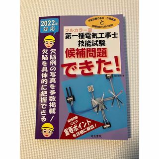 第一種電気工事士技能試験候補問題できた！ フルカラー版 ２０２２年対応(科学/技術)