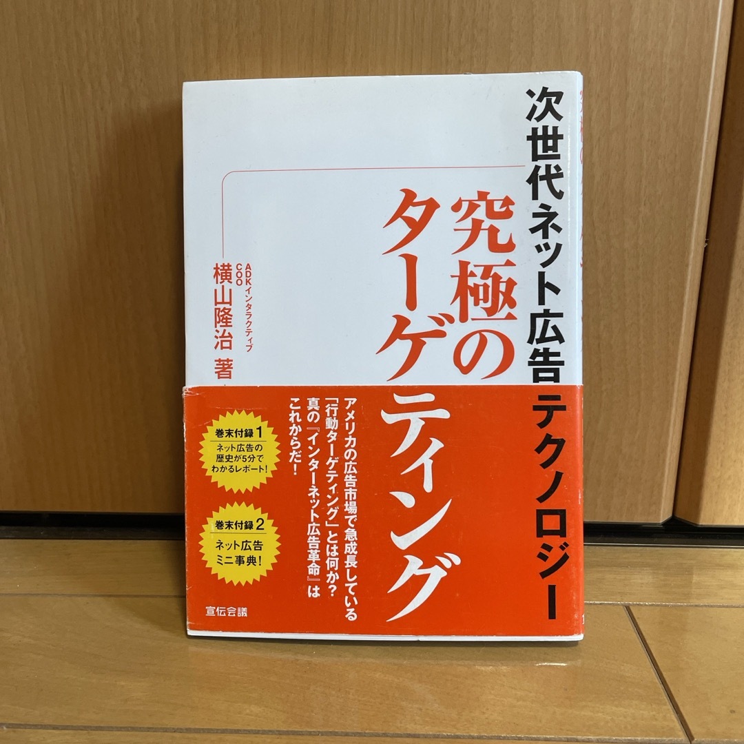 次世代ネット広告テクノロジー　究極のタ－ゲティング/横山隆治［著］ エンタメ/ホビーの本(ビジネス/経済)の商品写真